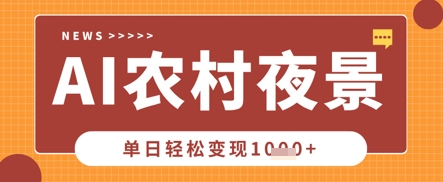 Deepseek制作农村夜景视频，一条视频点赞20W+，单日变现数张-淘金日记