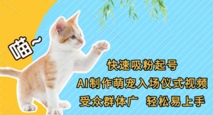 快速吸粉起号，AI制作萌宠入场仪式视频，受众群体广，轻松易上手-淘金日记