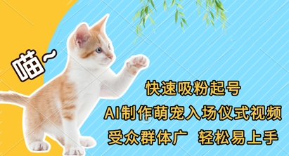 快速吸粉起号,AI制作萌宠入场仪式视频,受众群体广,轻松易上手-淘金日记