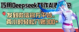 巧用Deepseek制作AI表情包,发到微信官方平台,两小时轻松入账3张+-淘金日记