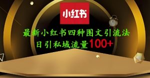 25年最新小红书发布简单图文,单人单号日引流200+创业粉-淘金日记