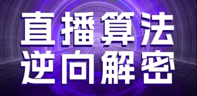 直播算法逆向解密,选品、建模、老号重启、控流、罗盘分析、随心推、正价平播等(更新3月)-淘金日记