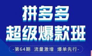 拼多多超级爆款班64期线下课资料3月28-29号pdf和思维导图-淘金日记