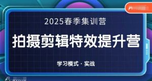 2025春季拍剪全能集训营，拍摄剪辑特效提升营-淘金日记