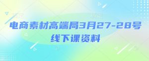 电商素材高端局3月27-28号线下课资料，全程场记+100多张ppt图片+重点视频+课程思维导图+录音带字幕-淘金日记