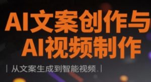 AI文案创作与AI视频制作实战课,从文案生成到智能视频-淘金日记