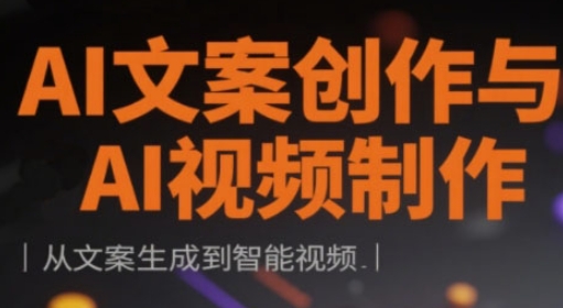 AI文案创作与AI视频制作实战课,从文案生成到智能视频-淘金日记