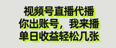 视频号直播代播，你出账号我来播，单日收益轻松几张【揭秘】-淘金日记