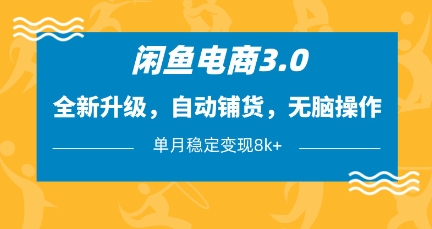 闲鱼电商3.0,全新升级,自动铺货,无脑操作,单月稳定变现8k+【揭秘】-淘金日记