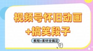 视频号怀旧动画+搞笑段子，轻松日入4张，只需会剪辑，教程+素材全搞定-淘金日记
