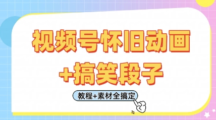 视频号怀旧动画+搞笑段子，轻松日入4张，只需会剪辑，教程+素材全搞定-淘金日记