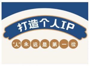 AIP训练营，从定位到实操，带你全方位提升，开启自媒体创富新征程（更新4月）-淘金日记