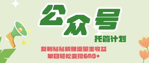 开启躺Z模式,Deepseek+公众号流量主,日入3张【揭秘】-淘金日记