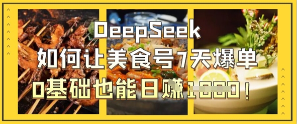 DeepSeek如何让美食号7天爆单,0基础也能日入1k-淘金日记