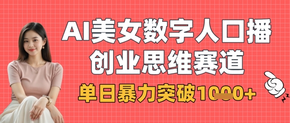 AI美女数字人口播商业思维赛道,单日暴力突破1k+-淘金日记