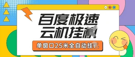 百度极速云机掘金项目玩法，单窗口25米全自动运行-淘金日记