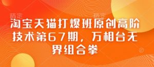 淘宝天猫打爆班原创高阶技术第67期,万相台无界组合拳-淘金日记