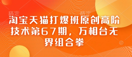 淘宝天猫打爆班原创高阶技术第67期，万相台无界组合拳-淘金日记