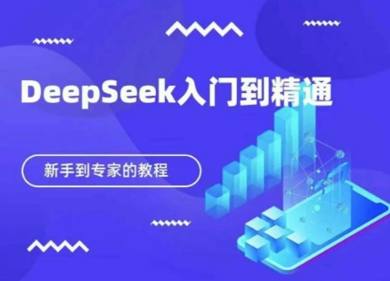 DeepSeek快速从入门到精通，新手的保姆级教程-淘金日记