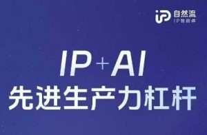 25年自然流AI智能体线下课程,IP+AI先进生产力杠杆(官方笔记+全套课件+完整录音)-淘金日记