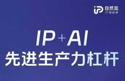 25年自然流AI智能体线下课程,IP+AI先进生产力杠杆(官方笔记+全套课件+完整录音)-淘金日记