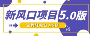 新风口项目5.0版!即梦AI做爆款萌娃说话视频,单日涨粉2W+,新手宝妈轻松日入5张-淘金日记