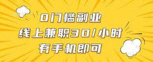 0门槛兼职副业,线上兼职30一小时,有部手机即可【揭秘】-淘金日记