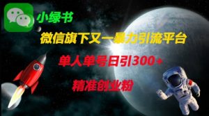 微信旗下又一暴力引流平台,单人单号日引300+精准创业粉-淘金日记