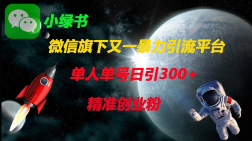 微信旗下又一暴力引流平台,单人单号日引300+精准创业粉-淘金日记