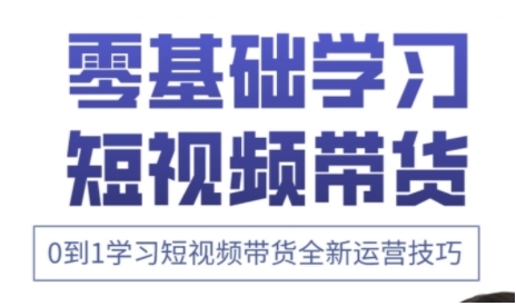 快手运营+高阶剪辑实战课,0到1学习短视频带货全新运营技巧-淘金日记