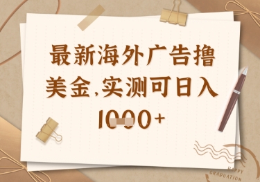最新海外广告联盟挂机撸美金项目，实测可日入多张【揭秘】-淘金日记