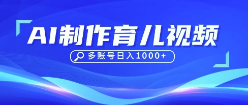 DeepSeek玩转育儿赛道,10来条视频涨粉几W,单日稳定变现1k+-淘金日记