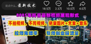抖音最新视频展现形式，不拍视频、不剪视频、依靠图片+文案助推热门，引爆创业粉-淘金日记