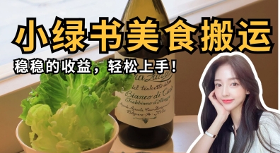 微信小绿书美食搬运，稳稳的收益，轻松上手-淘金日记