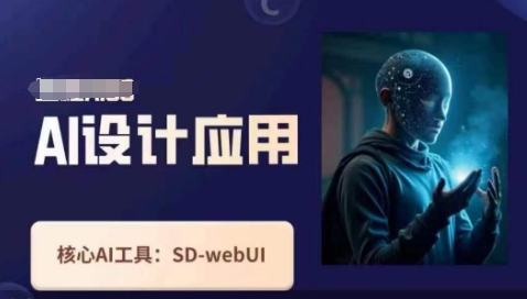 Ai设计应用课,SD-webui工作原理使用技巧-淘金日记