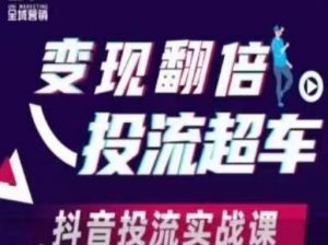 变现翻倍投流超车，​抖音投流实战课-淘金日记