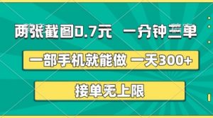两张截图，一分钟三单，接单无上限，一部手机就能做，一天5张【揭秘】-淘金日记