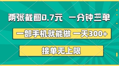 两张截图,一分钟三单,接单无上限,一部手机就能做,一天5张【揭秘】-淘金日记