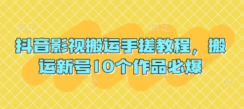 抖音影视搬运手搓教程,搬运新号10个作品必爆-淘金日记