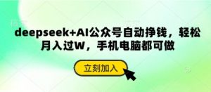 deepseek+AI公众号自动挣钱,轻松月入过W,手机电脑都可做-淘金日记