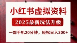 小红书虚拟资料,2025最新玩法升级,一部手机20分钟,轻松日入3张【揭秘】-淘金日记