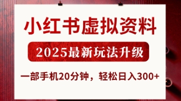 小红书虚拟资料,2025最新玩法升级,一部手机20分钟,轻松日入3张【揭秘】-淘金日记