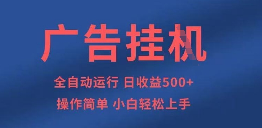 广告挂G全自动5张+项目，操作简单，小白轻松上手【揭秘】-淘金日记