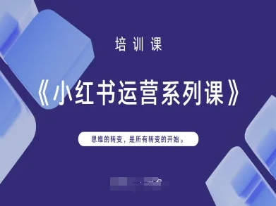 小红书运营系列课,思维的转变,是所有转变的开始-淘金日记