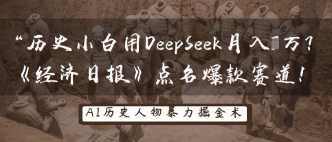 历史小白用DeepSeek月入3W？《经济日报》点名爆款赛道！-淘金日记