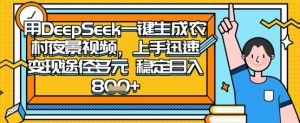 2025怀旧热门赛道，用DeepSeek制作夜晚农村视频，一部手机，操作简单，变现多元，稳定日入数张-淘金日记