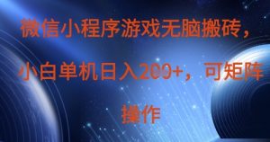 微信小程序游戏无脑搬砖，单设备日入2张+，可矩阵操作-淘金日记