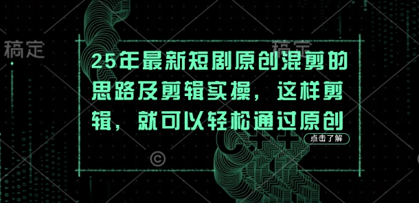 25年最新短剧原创混剪的思路及剪辑实操,这样剪辑,就可以轻松通过原创-淘金日记