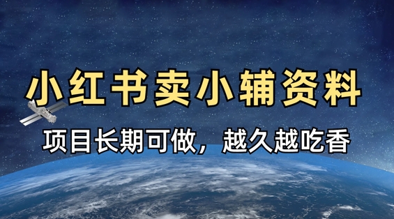 小学教辅资料在小红书这样卖,项目长期稳定收益,越久越吃香-淘金日记