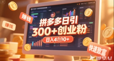 拼多多创业引流项目,每天吸引200+付费创业粉,实现日入多张+稳定收益-淘金日记